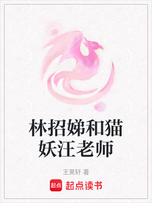林招娣和貓妖汪老師