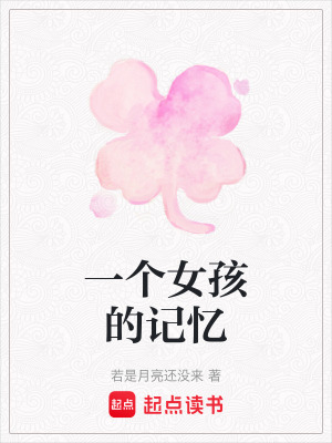 一個(gè)女孩的記憶