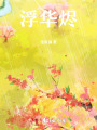 浮华烬