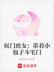 侯門庶女：帶著小包子斗宅門