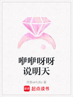 咿咿呀呀說明天
