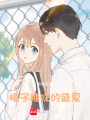橘子糖味的盛夏