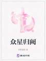 眾星歸闕