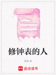 修鐘表的人
