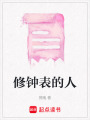 修鐘表的人