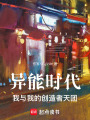 異能時代：我與我的創造者天團