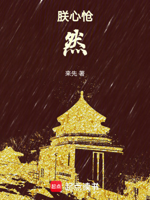 朕心愴然
