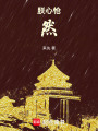 朕心愴然