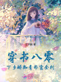 穿書八零，下鄉(xiāng)嬌知青帶富全村