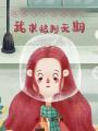 改名九十九次后,，我求被判無期