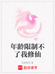 年齡限制不了我修仙