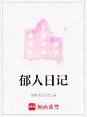 郁人日記
