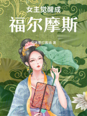 女主覺醒成福爾摩斯