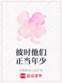 彼時他們正當年少