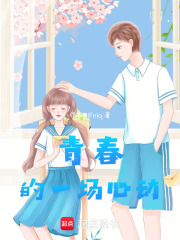 青春的一場(chǎng)心動(dòng)
