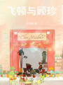 飛頓與顧珍