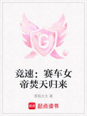 競速：賽車女帝焚天歸來