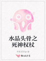水晶頭骨之死神權(quán)杖