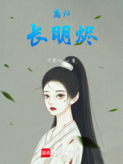 離歸，長明燼