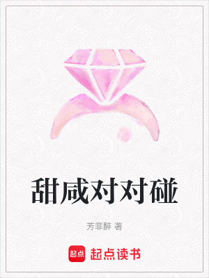 甜咸對對碰