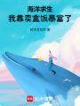 海洋求生，我靠賣盒飯暴富了