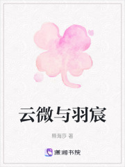 云微與羽宸