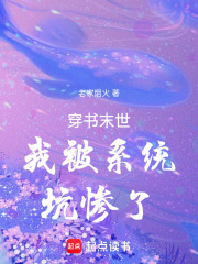 穿書末世我被系統坑慘了