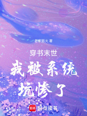 穿書末世我被系統坑慘了