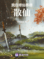 我在修仙界修散仙