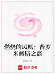 燃燒的鳳凰：普羅米修斯之裔