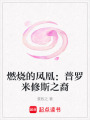 燃燒的鳳凰：普羅米修斯之裔