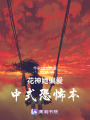 花神她偏愛中式恐怖本