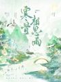 寒骨相思雨