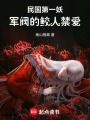 民國(guó)第一妖，軍閥的鮫人禁愛(ài)
