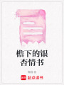 檐下的銀杏情書