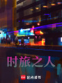 時(shí)旅之人