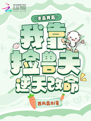 天崩開局，我靠撿獸夫逆天改命