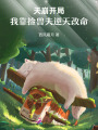 天崩開局，我靠撿獸夫逆天改命