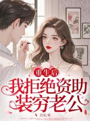 重生后，我拒绝资助装穷老公桑妤江既明小说章节免费阅读