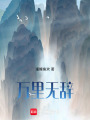 萬里無辭