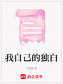 我自己的獨白