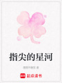 指尖的星河