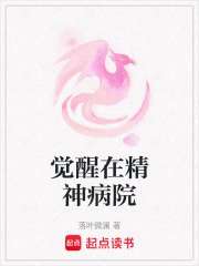 覺醒在精神病院