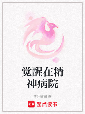 覺醒在精神病院