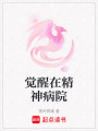 覺醒在精神病院