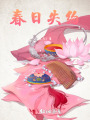 春日失約