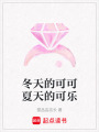 冬天的可可夏天的可樂
