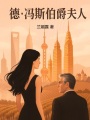 德馮斯伯爵夫人