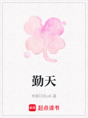 勤天