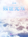 穿越：贖世無雙